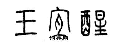 曾庆福王宜醒篆书个性签名怎么写