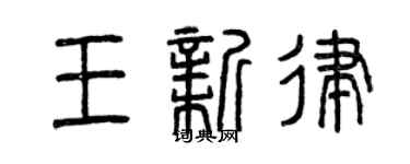 曾庆福王新律篆书个性签名怎么写