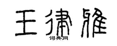 曾庆福王律雅篆书个性签名怎么写