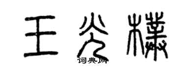 曾庆福王光朴篆书个性签名怎么写