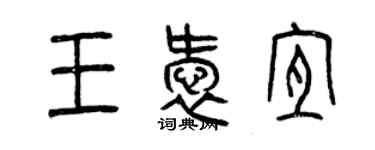 曾庆福王爱宜篆书个性签名怎么写