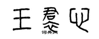 曾庆福王裙心篆书个性签名怎么写