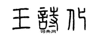 曾庆福王诗化篆书个性签名怎么写