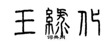 曾庆福王绿化篆书个性签名怎么写