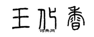 曾庆福王化香篆书个性签名怎么写