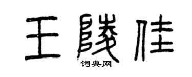 曾庆福王陵佳篆书个性签名怎么写