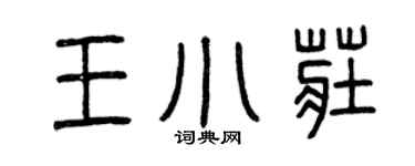 曾庆福王小庄篆书个性签名怎么写