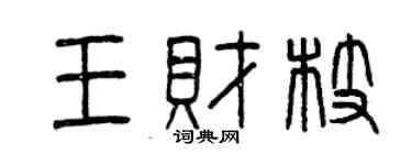 曾庆福王财枝篆书个性签名怎么写