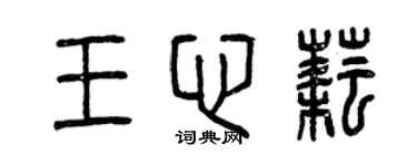曾庆福王心耘篆书个性签名怎么写