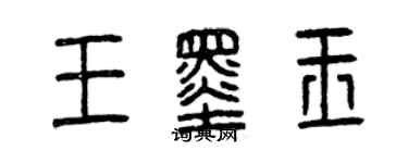 曾庆福王墨玉篆书个性签名怎么写
