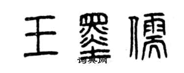 曾庆福王墨儒篆书个性签名怎么写