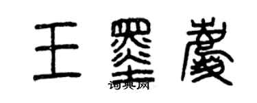 曾庆福王墨庆篆书个性签名怎么写