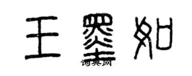 曾庆福王墨如篆书个性签名怎么写