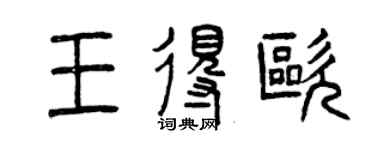 曾庆福王得欧篆书个性签名怎么写