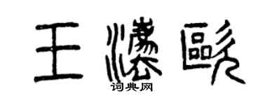 曾庆福王法欧篆书个性签名怎么写