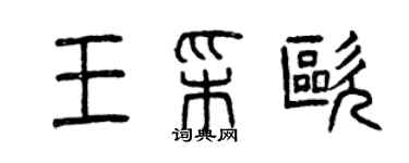 曾庆福王彩欧篆书个性签名怎么写