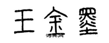 曾庆福王金墨篆书个性签名怎么写