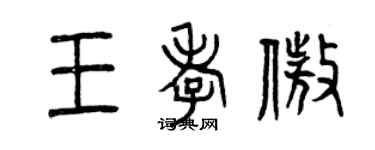 曾庆福王孝傲篆书个性签名怎么写