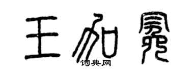 曾庆福王加冕篆书个性签名怎么写