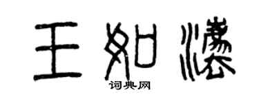 曾庆福王如法篆书个性签名怎么写