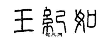 曾庆福王纪如篆书个性签名怎么写