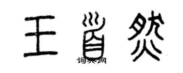 曾庆福王首燃篆书个性签名怎么写
