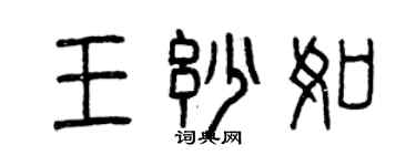 曾庆福王妙如篆书个性签名怎么写