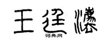 曾庆福王廷法篆书个性签名怎么写
