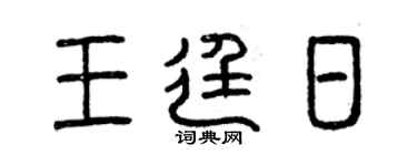 曾庆福王廷日篆书个性签名怎么写