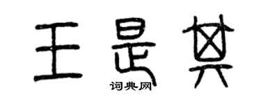 曾庆福王是其篆书个性签名怎么写