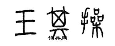 曾庆福王其操篆书个性签名怎么写