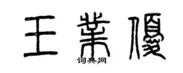 曾庆福王业优篆书个性签名怎么写