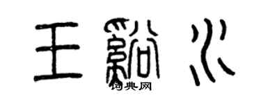 曾庆福王溪水篆书个性签名怎么写