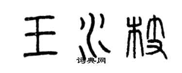 曾庆福王水枝篆书个性签名怎么写