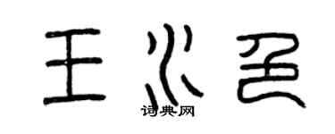 曾庆福王水色篆书个性签名怎么写