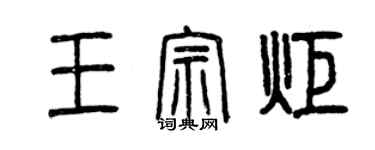 曾庆福王宗炬篆书个性签名怎么写