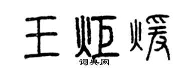 曾庆福王炬暖篆书个性签名怎么写