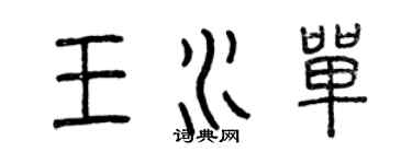 曾庆福王水单篆书个性签名怎么写