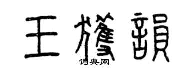 曾庆福王获韵篆书个性签名怎么写