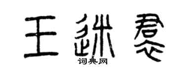 曾庆福王迷裙篆书个性签名怎么写