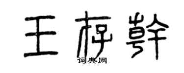 曾庆福王存干篆书个性签名怎么写