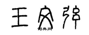 曾庆福王文弦篆书个性签名怎么写