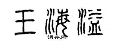 曾庆福王海溢篆书个性签名怎么写