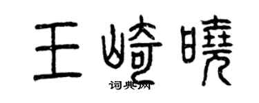 曾庆福王崎晓篆书个性签名怎么写