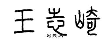 曾庆福王志崎篆书个性签名怎么写