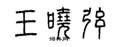 曾庆福王晓弦篆书个性签名怎么写
