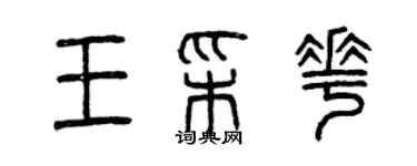 曾庆福王彩花篆书个性签名怎么写