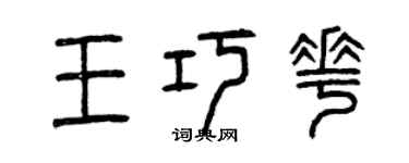 曾庆福王巧花篆书个性签名怎么写