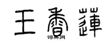 曾庆福王香莲篆书个性签名怎么写