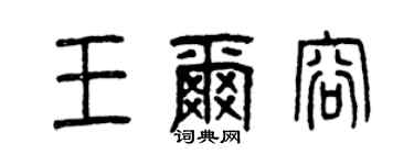曾庆福王尔容篆书个性签名怎么写